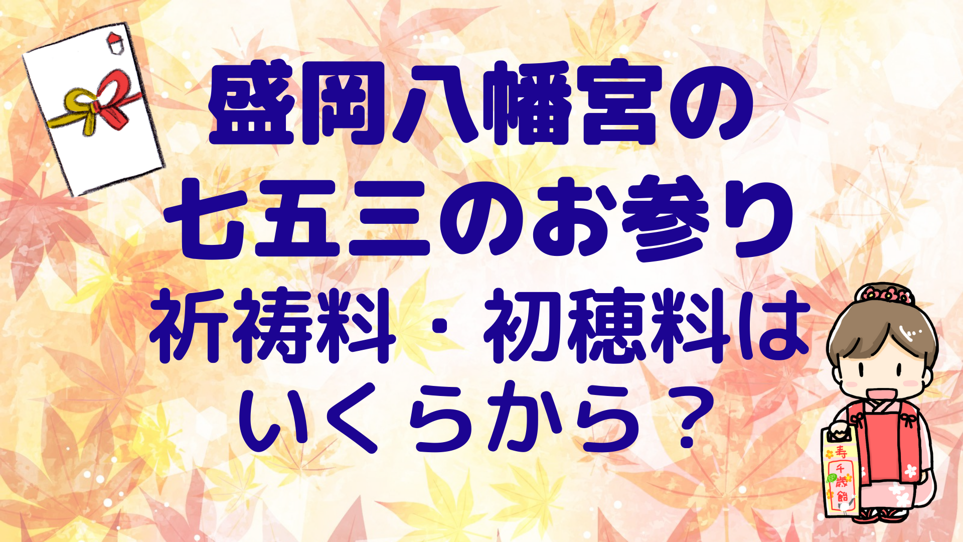 盛岡八幡宮の七五三22の料金は 祈祷料 初穂料はいくらか調査 まろにこ