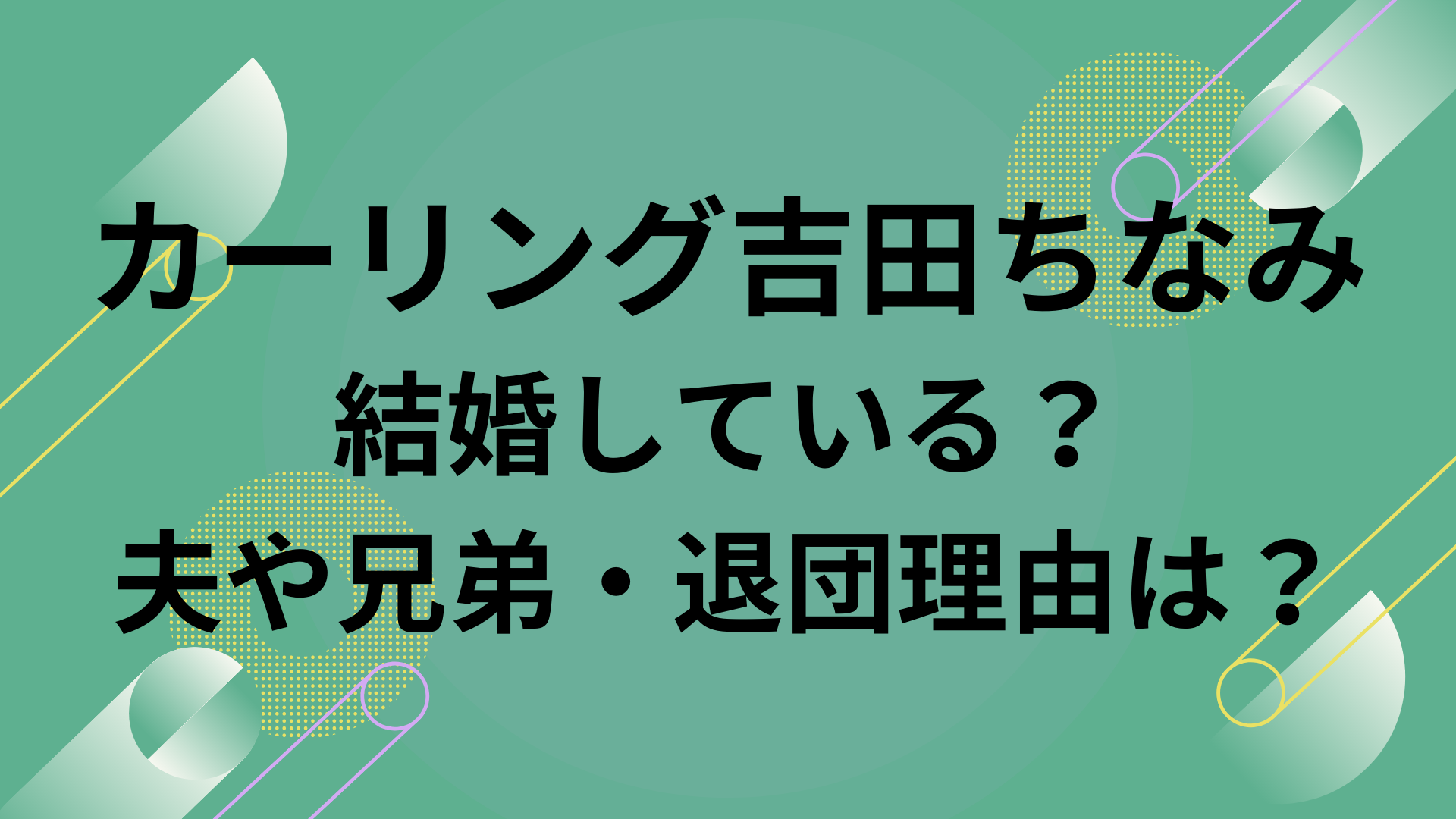 カーリング吉田ちなみは結婚している 夫や兄弟 退団理由を調査 まろにこ