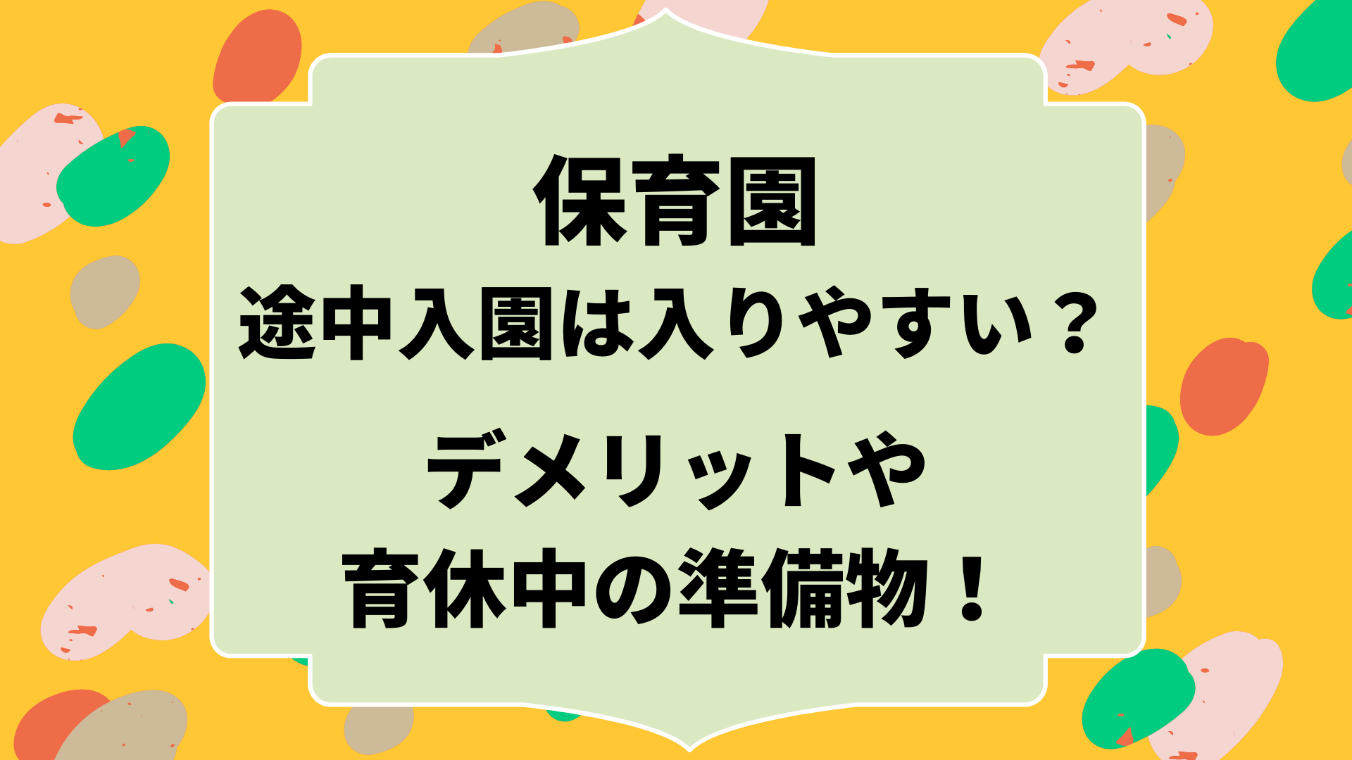 保育園に途中入園は入りやすい デメリットや育休中の準備物を調査 まろにこ