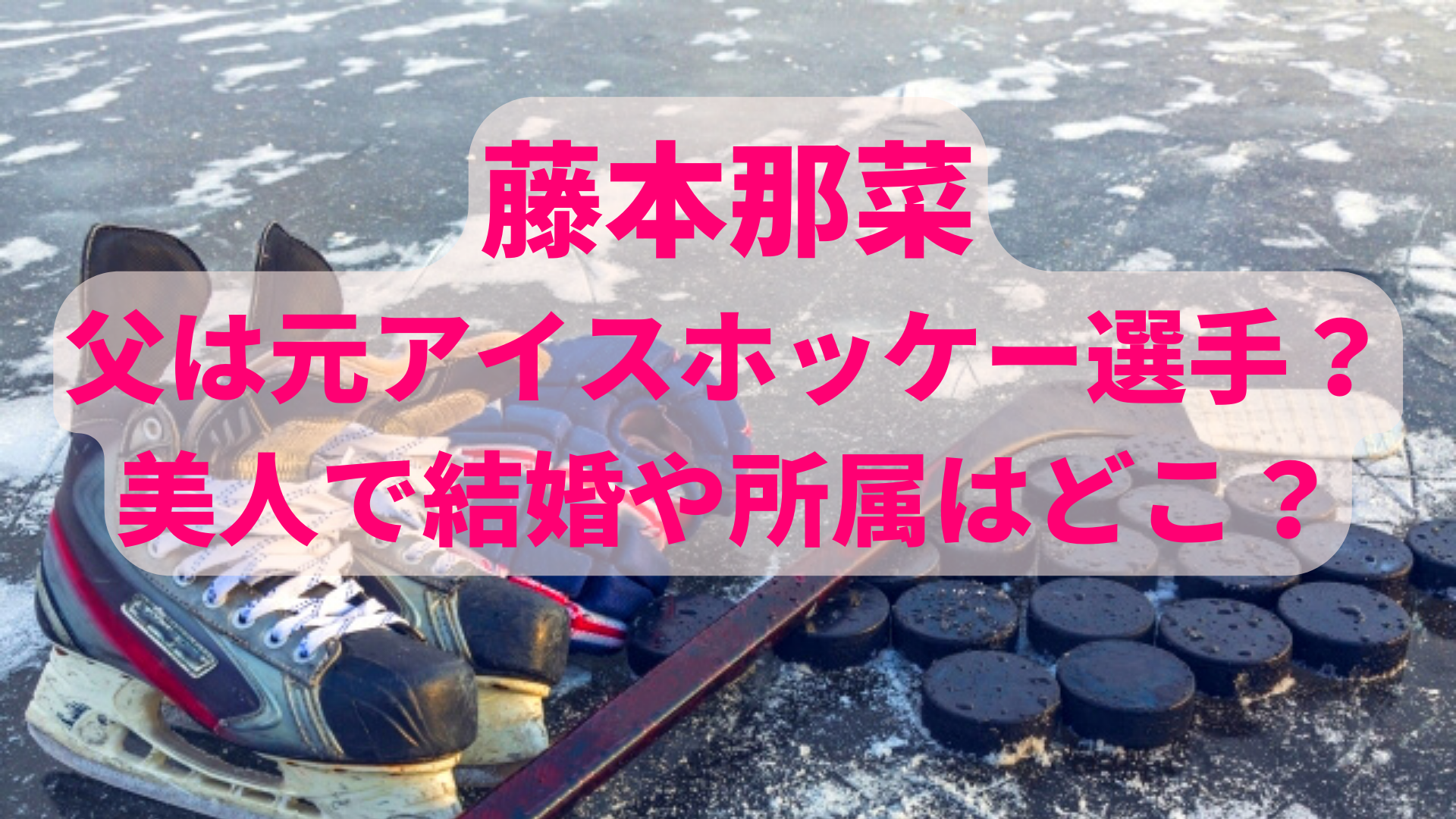 藤本那菜の父は元アイスホッケー選手 美人で結婚や所属はどこか調査 まろにこ