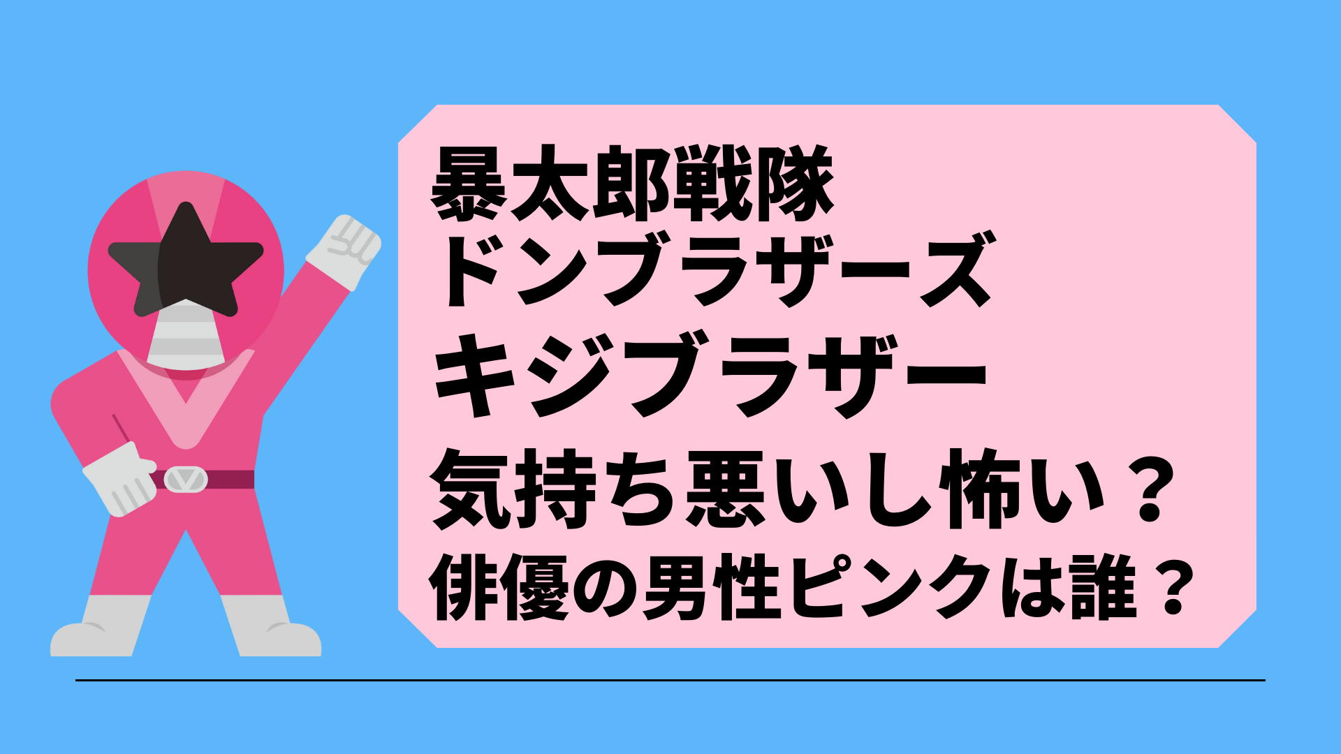 キジブラザーは気持ち悪いし怖い 俳優の男性ピンクは誰か調査 まろにこ