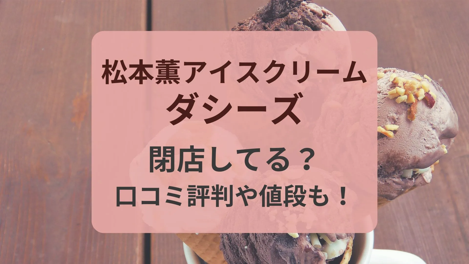 松本薫アイスクリーム店ダシーズ閉店・口コミ評判