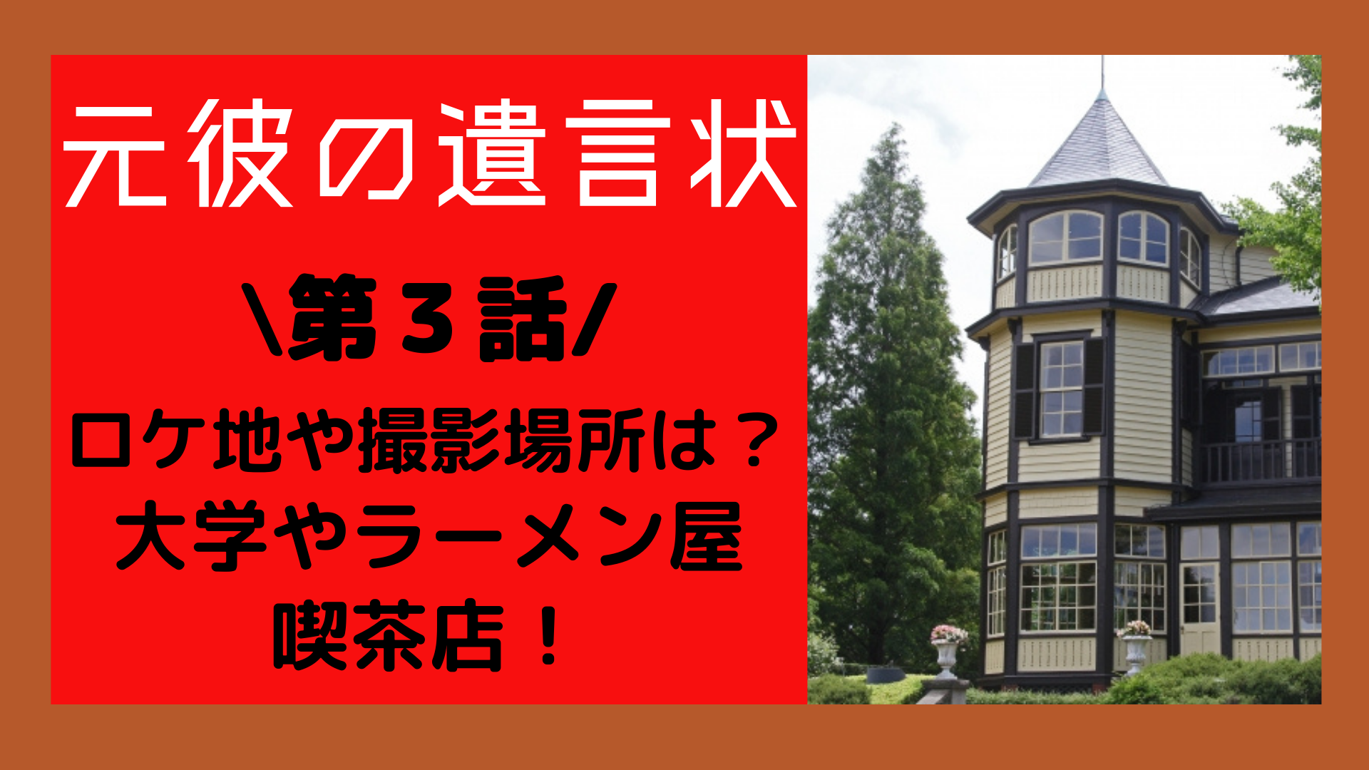 元彼の遺言状３話ロケ地は 大学やラーメン屋 喫茶店の撮影場所も まろにこ