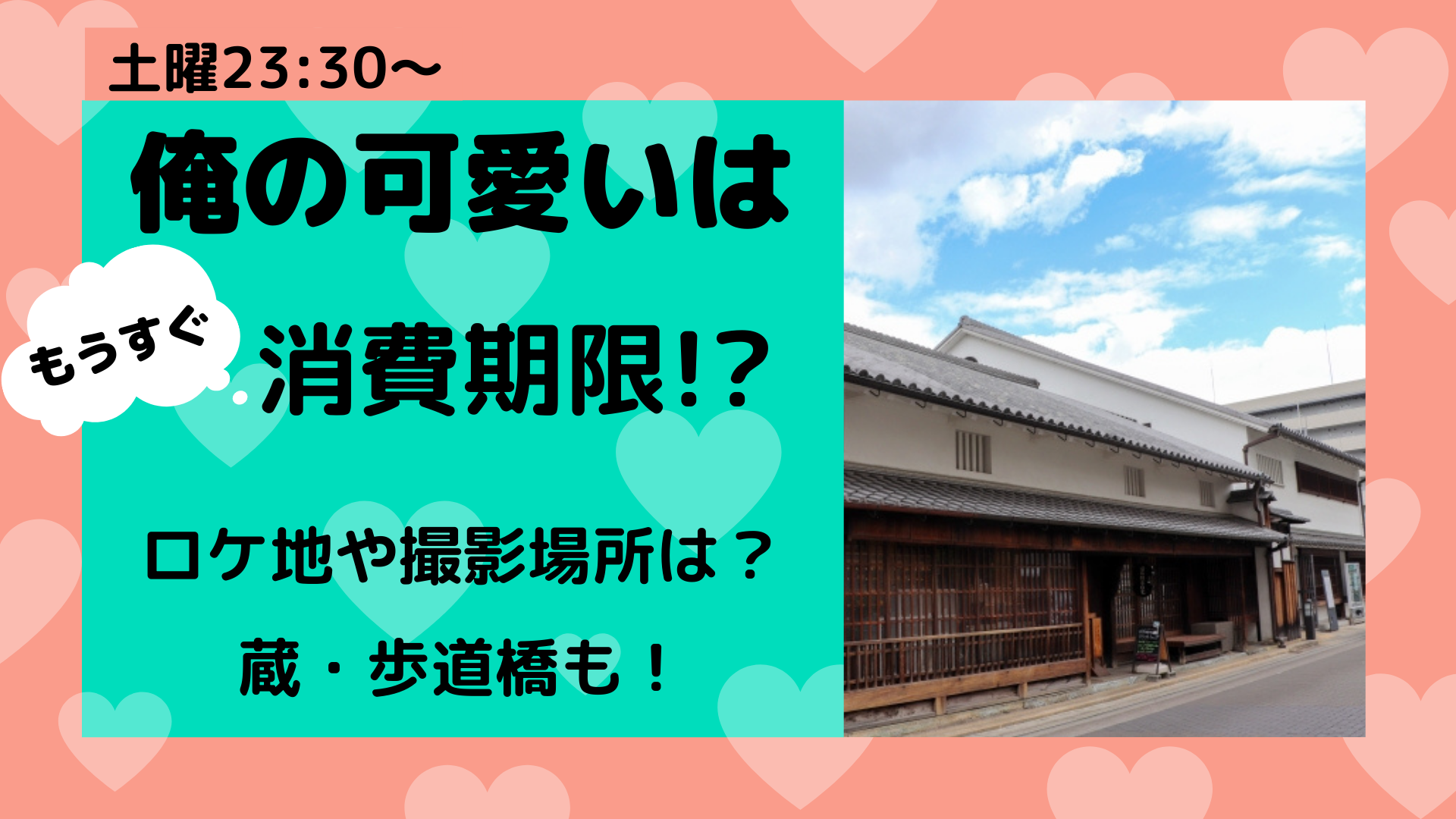 俺の可愛いはもうすぐ消費期限ロケ地や撮影場所は 蔵 歩道橋も まろにこ