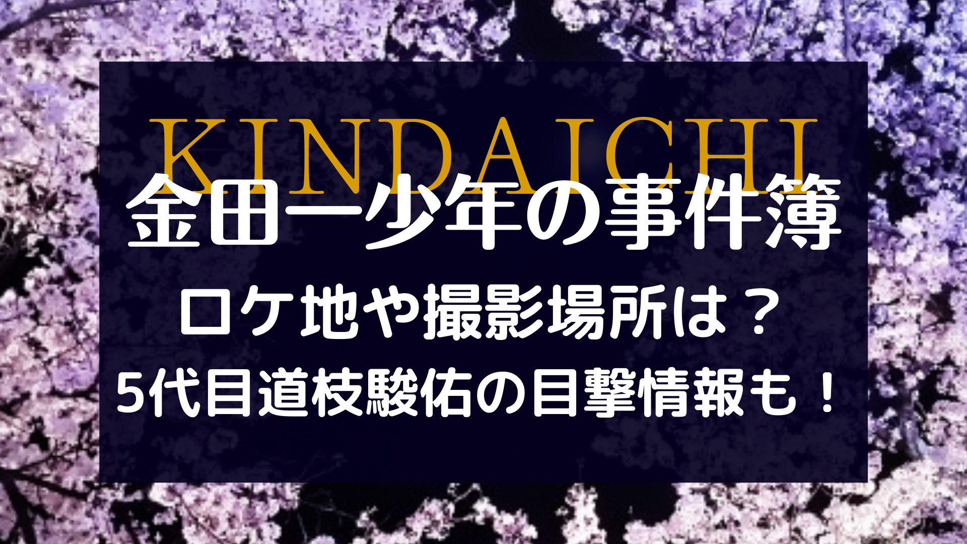 金田一少年の事件簿のロケ地や撮影場所は 5代目道枝駿佑の目撃情報も まろにこ