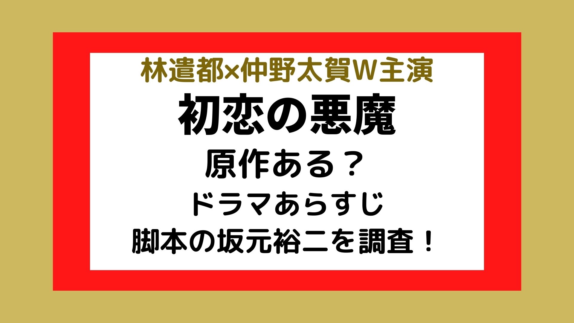 初恋の悪魔の原作ある ドラマあらすじや脚本の坂元裕二を調査 まろにこ