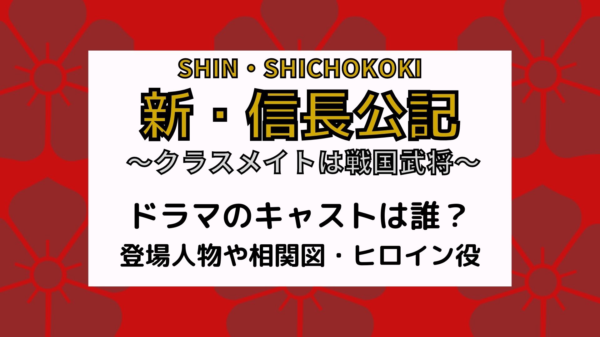 新信長公記キャストは誰 ドラマの登場人物や相関図 ヒロイン役も まろにこ