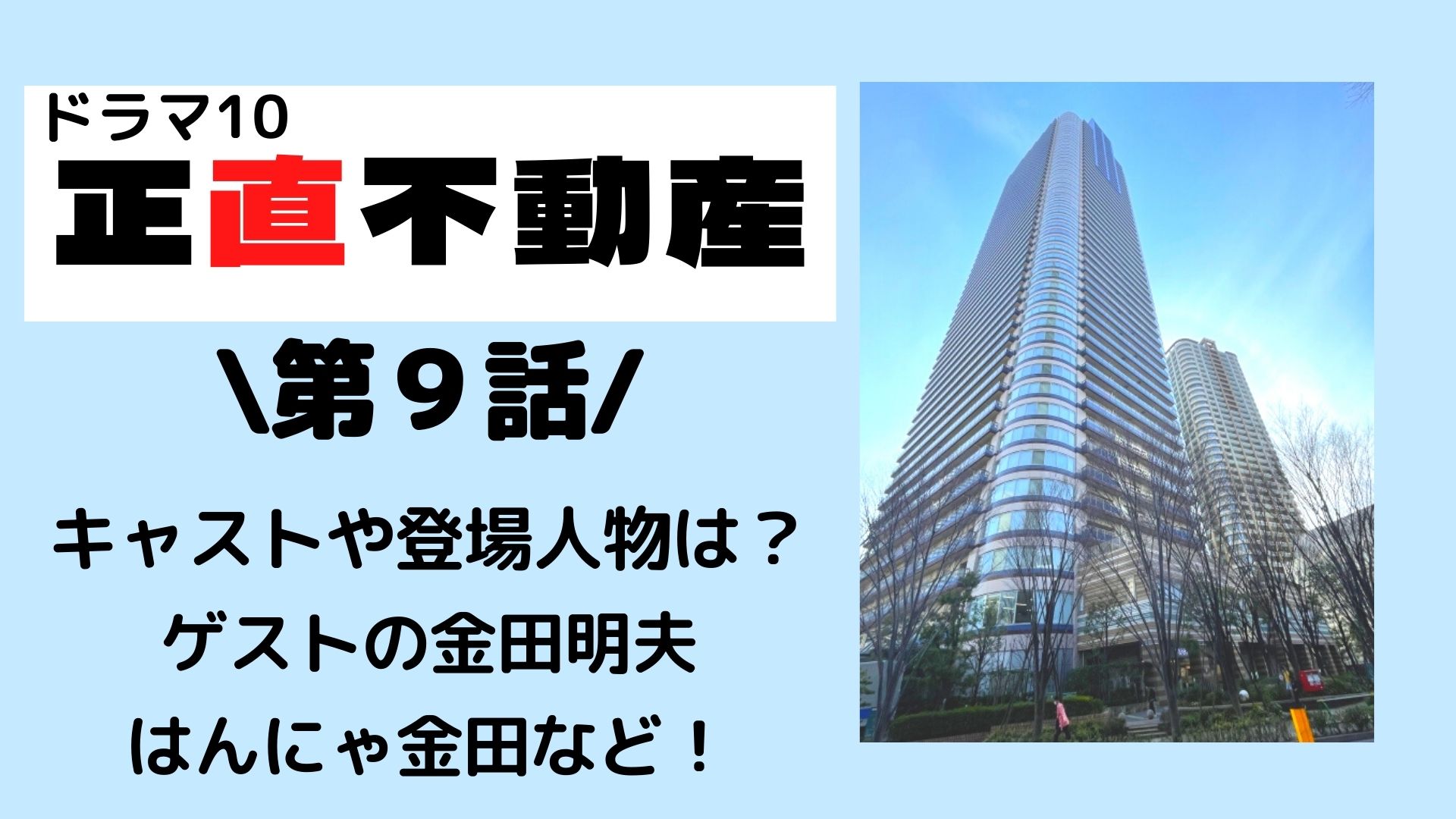 正直不動産９話ゲストは 金田明夫やはんにゃ金田などのキャストも まろにこ