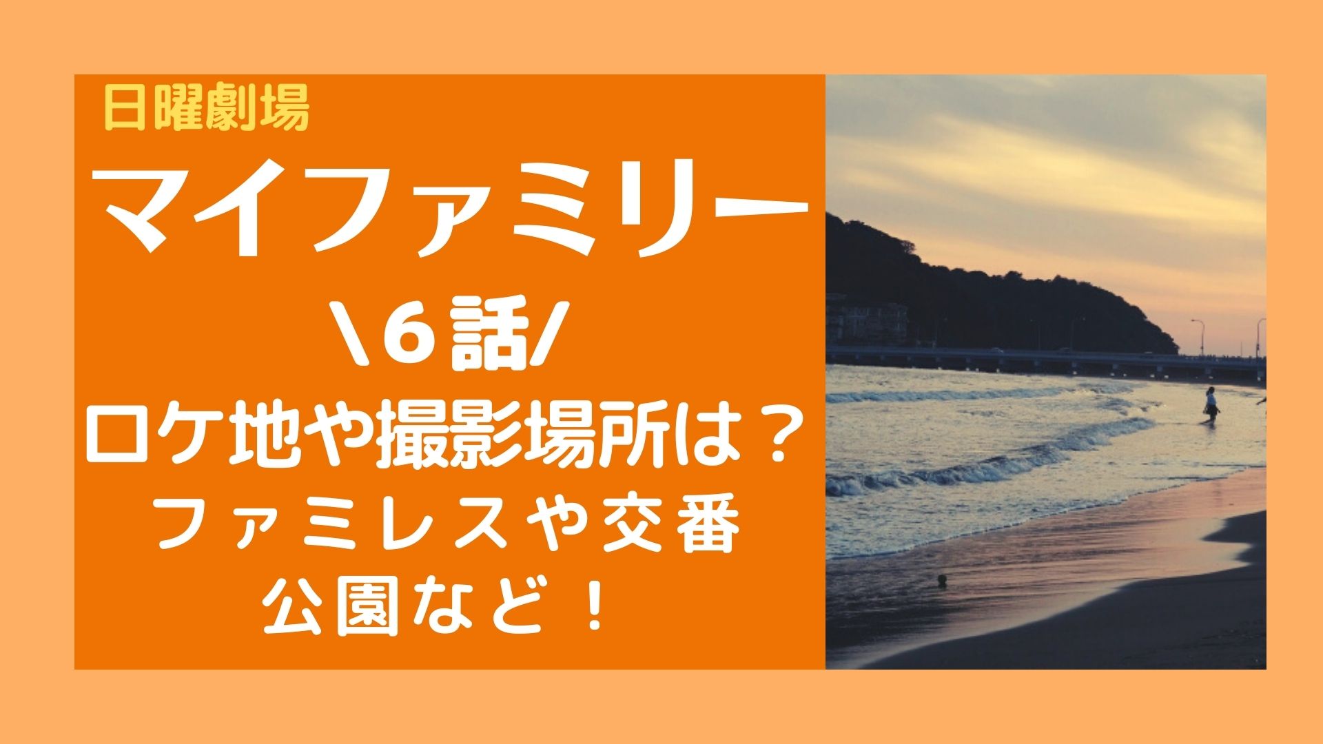 マイファミリー６話のロケ地は ファミレスや交番 公園の撮影場所は まろにこ