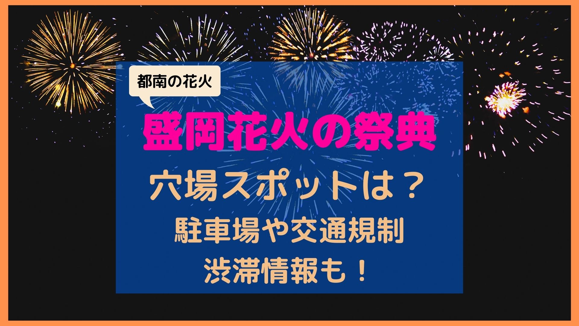 盛岡都南花火22穴場スポットは 駐車場や交通規制 渋滞情報も まろにこ