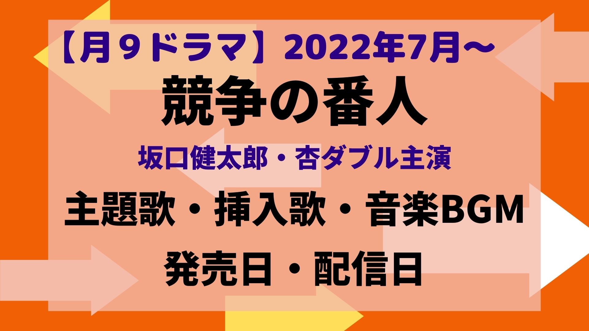 競争の番人ドラマ主題歌は 挿入歌や音楽bgmの発売日 配信日を調査 まろにこ