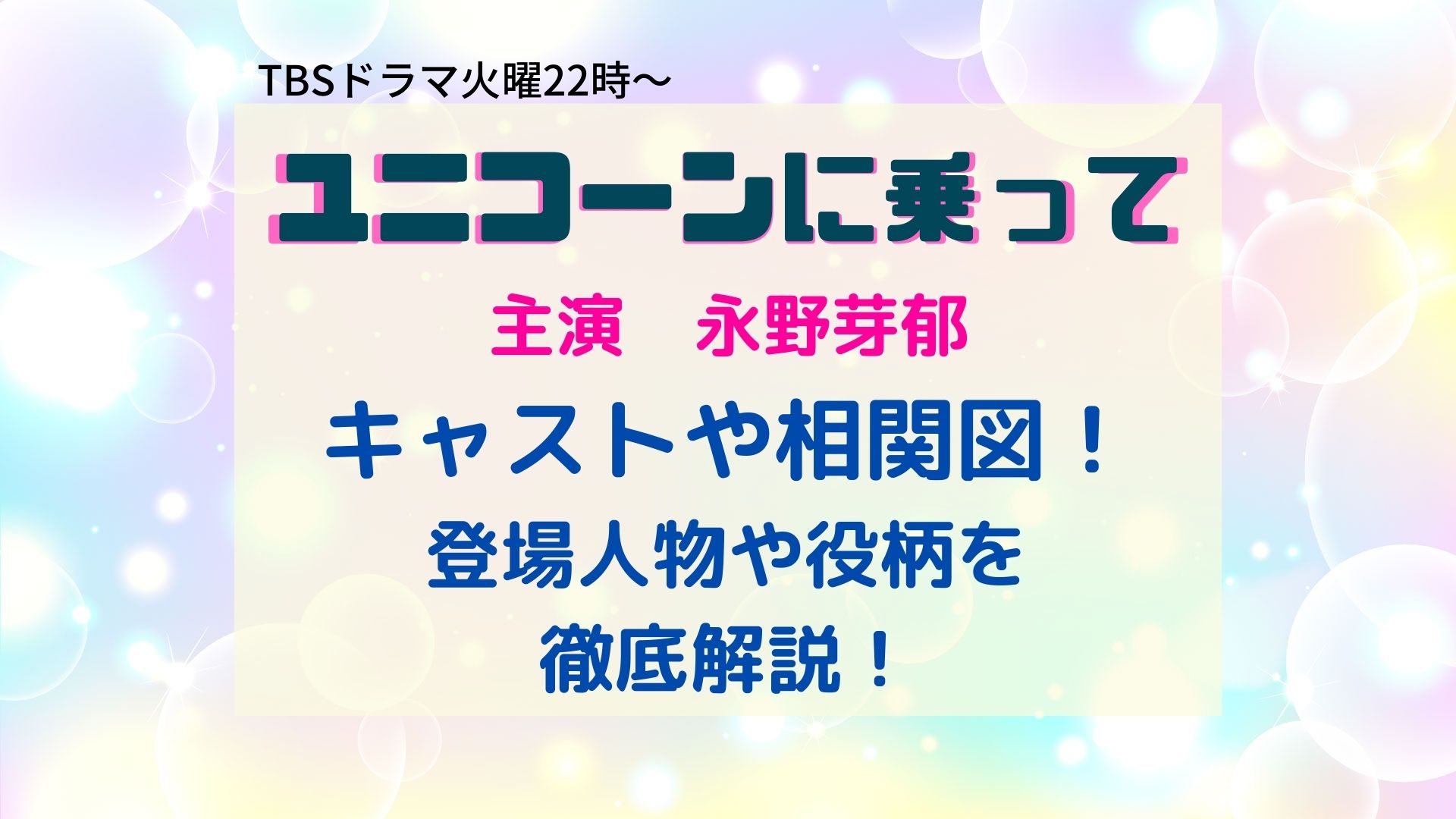 ユニコーンに乗ってキャスト相関図 登場人物や役柄を徹底解説 まろにこ