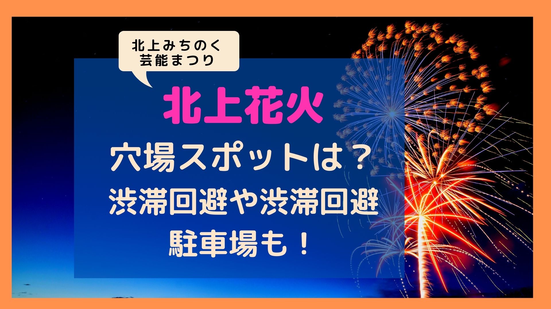 北上花火22穴場スポットは 混雑状況や渋滞回避 駐車場も まろにこ