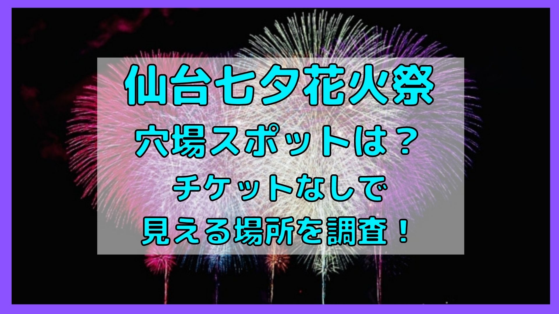 仙台七夕花火の穴場スポット