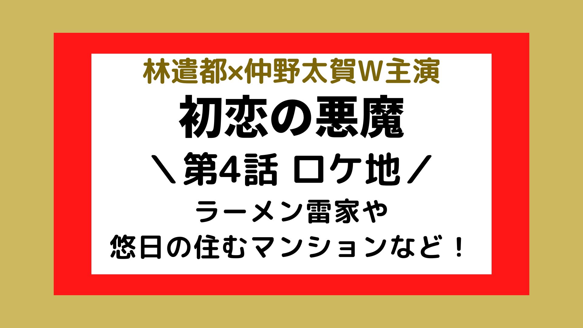 初恋の悪魔4話ロケ地は ラーメン雷家や悠日の住むマンションなど まろにこ