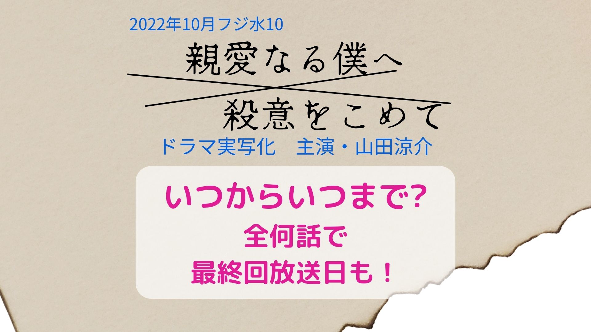 親愛なる僕へ殺意をこめてﾄﾞﾗﾏいつから 全何話で最終回いつまで放送 まろにこ
