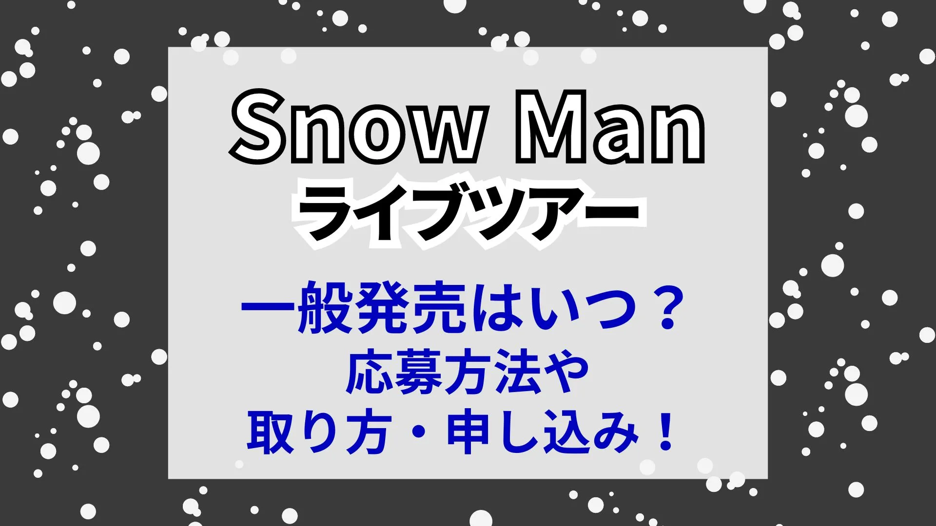 Snow Manライブツアーのチケット一般販売