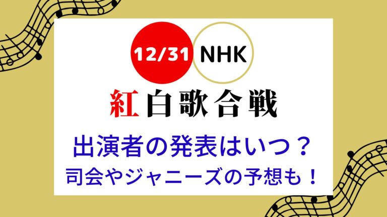 紅白歌合戦2024 2025出演者予想は？発表日いつかや司会・ｼﾞｬﾆｰｽﾞも！