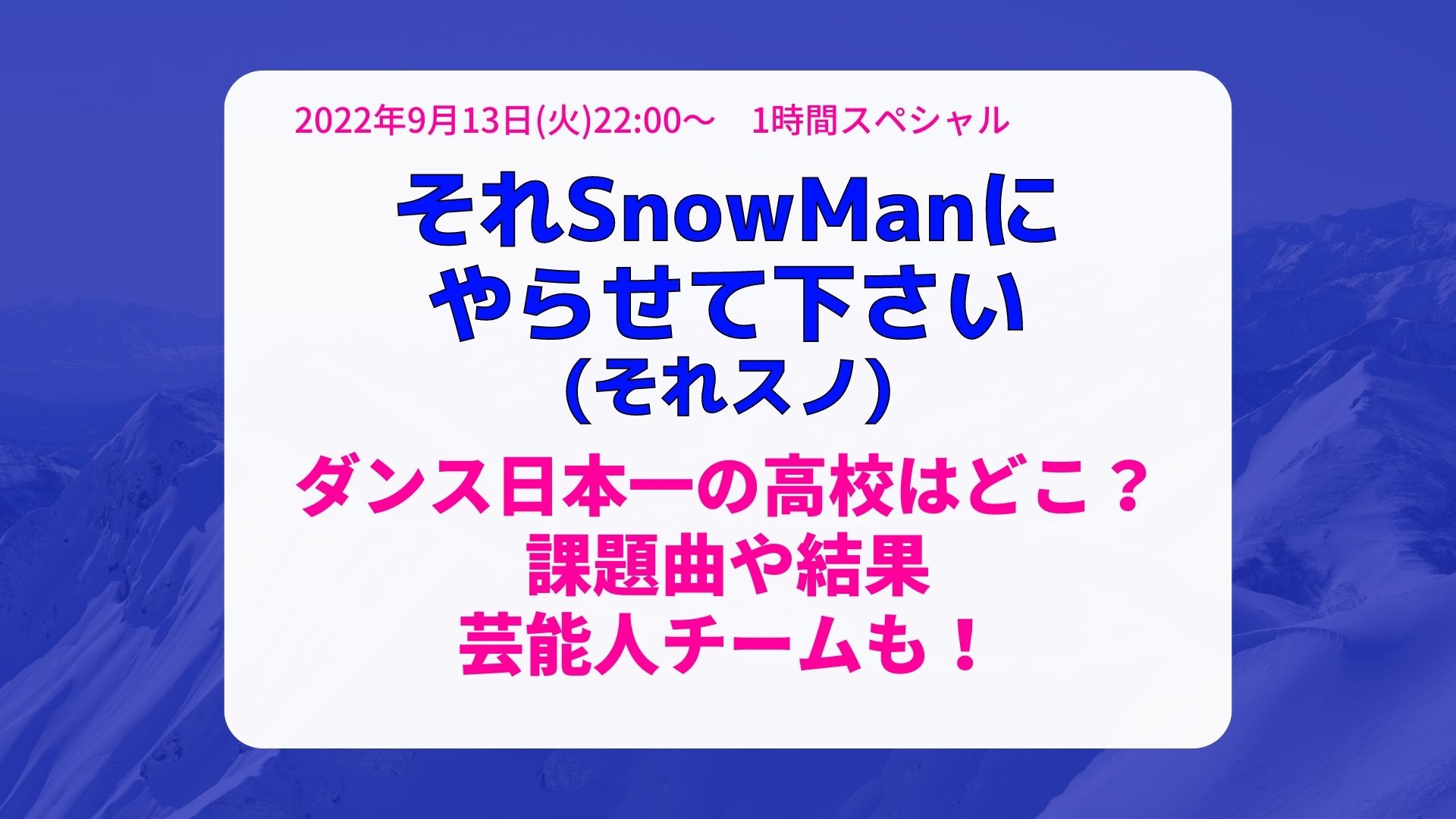 それスノのダンス日本一の高校は 課題曲や結果 芸能人チームに感想も まろにこ