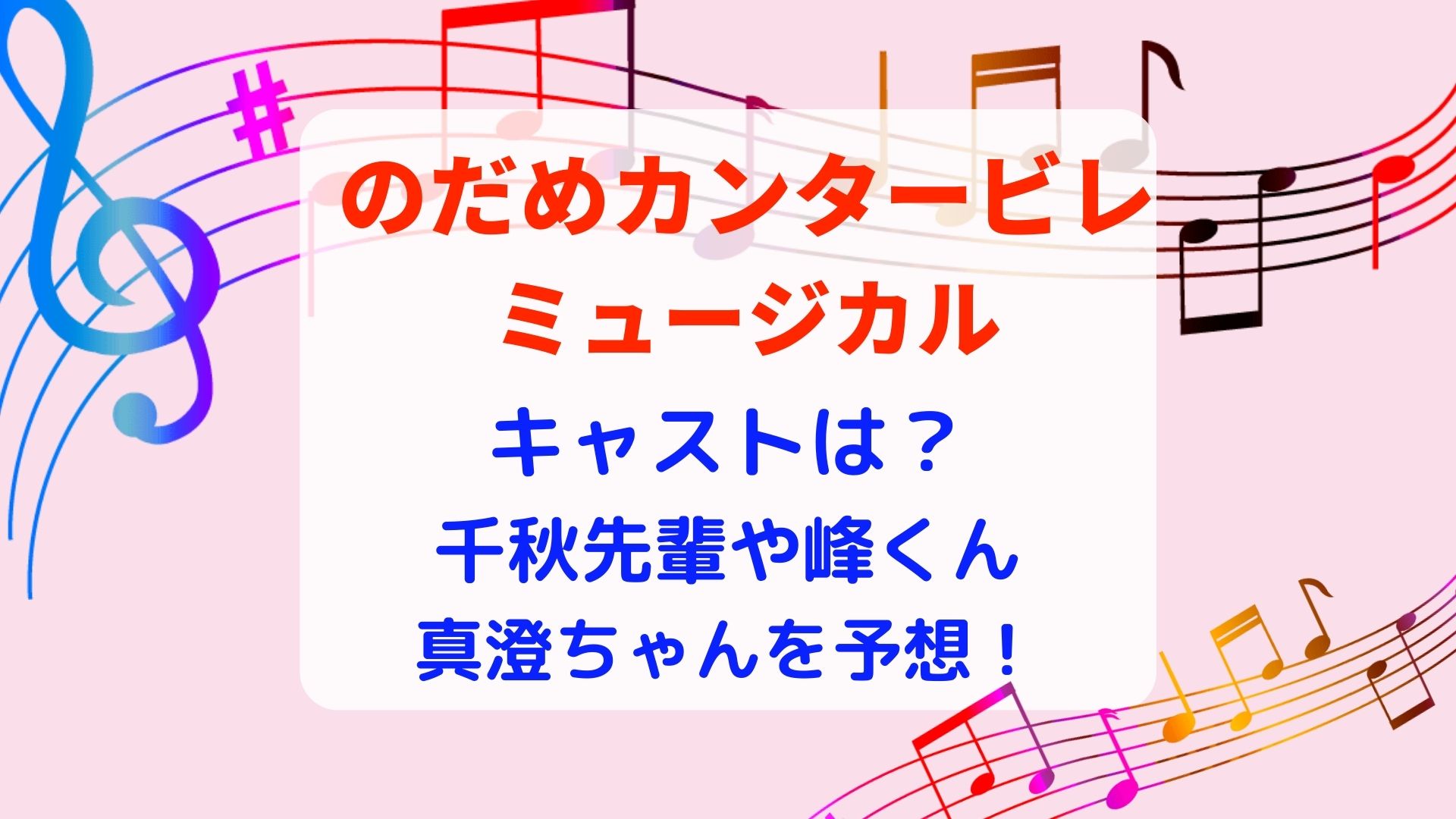 のだめカンタービレﾐｭｰｼﾞｶﾙのキャストは 千秋先輩や峰くん 真澄ちゃんを予想 まろにこ