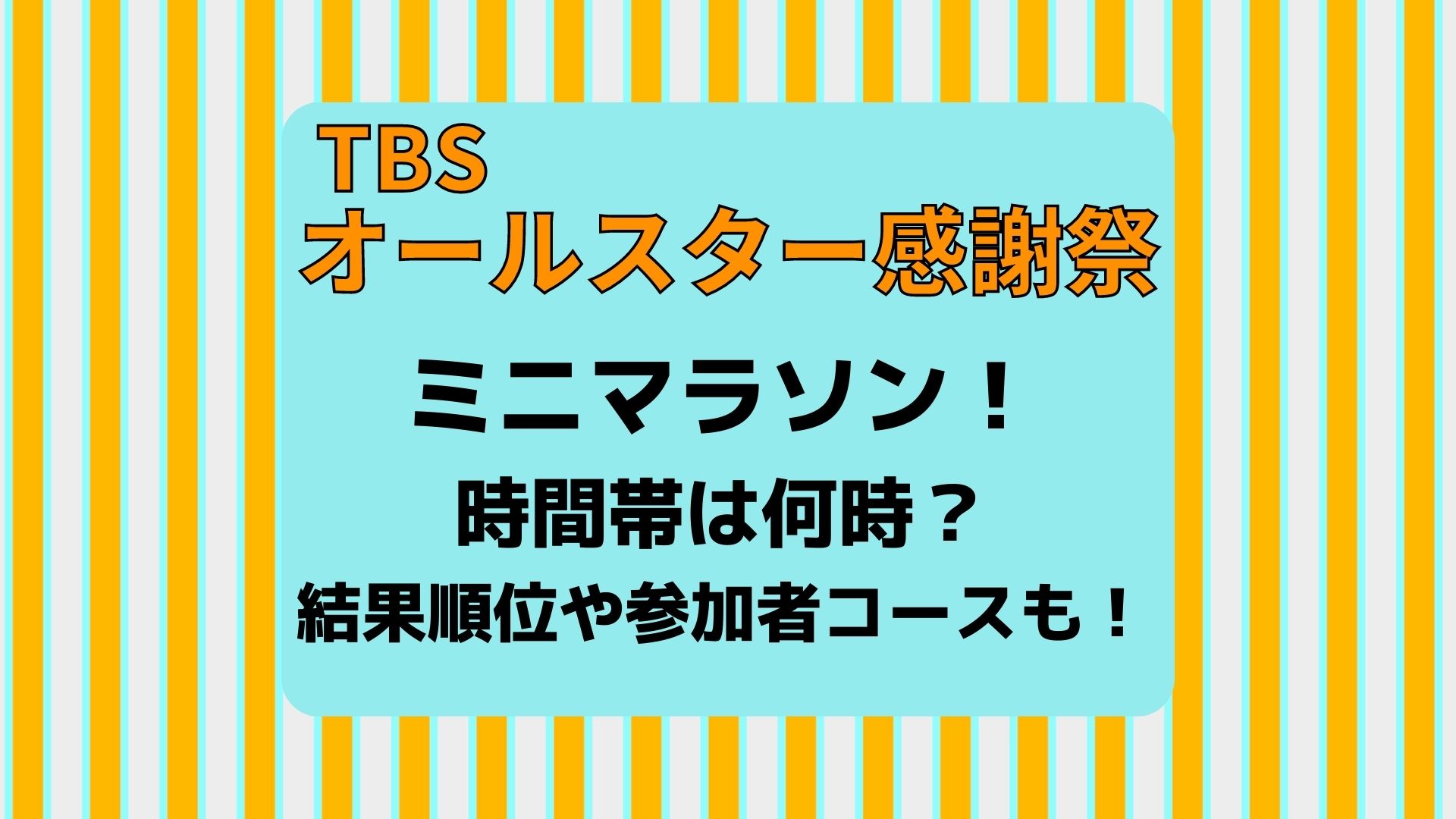オールスター感謝祭マラソン2025春何時から?ハンデ時間や順位結果・コースも!