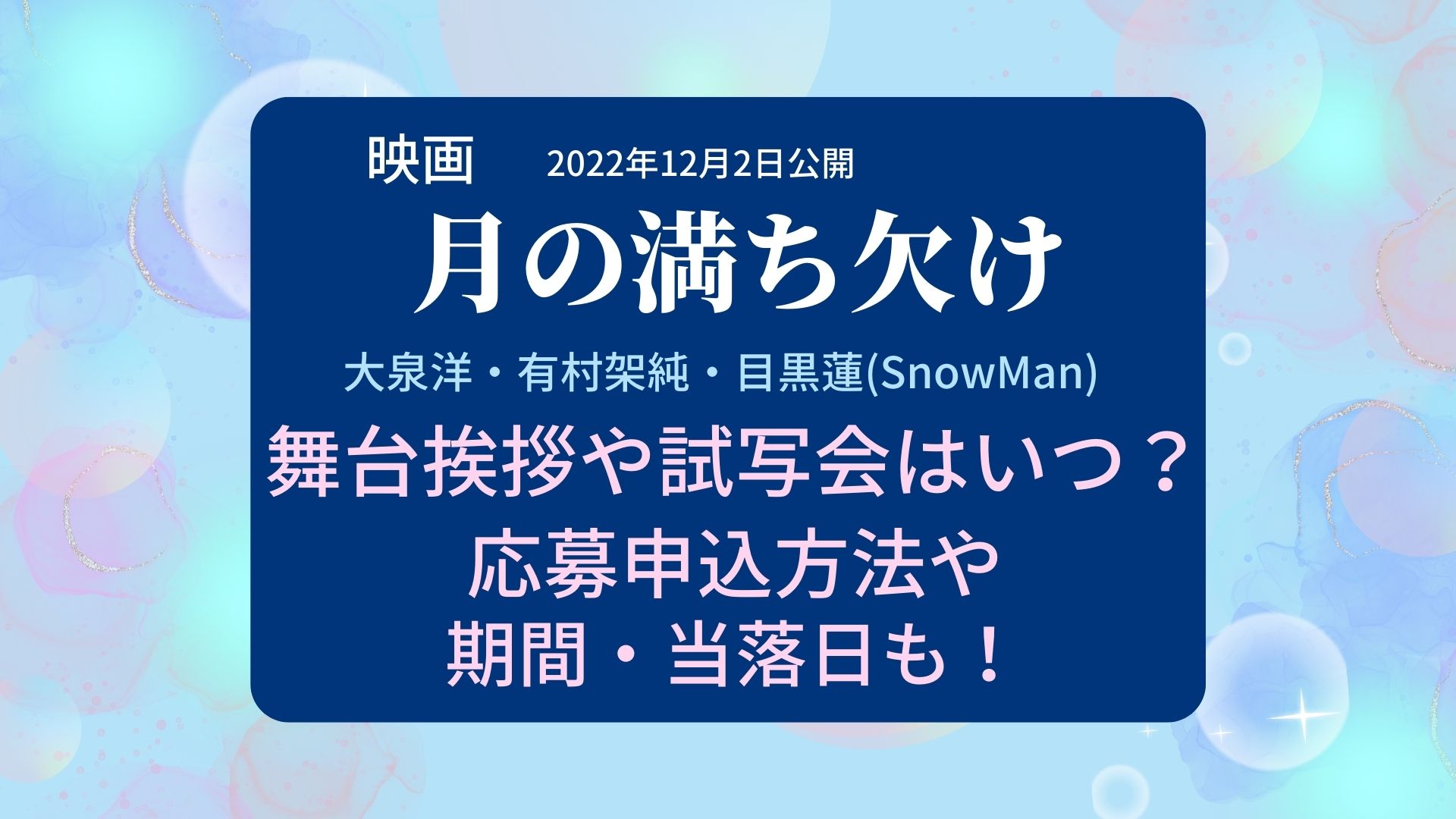 月の満ち欠け舞台挨拶や試写会はいつ 応募申込方法や期間 当落日も まろにこ