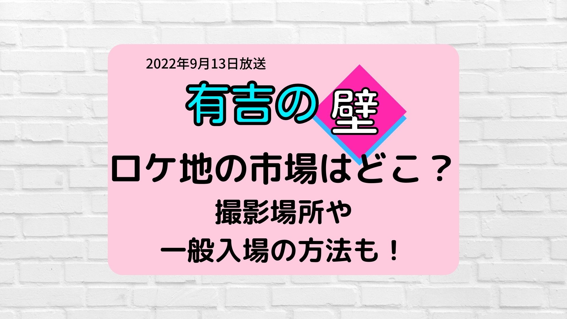 有吉の壁ロケ地の市場はどこ 撮影場所や一般入場の方法も まろにこ
