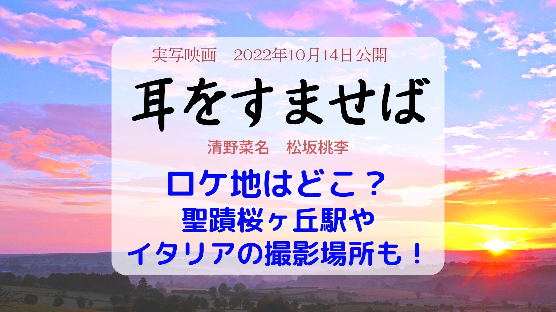 耳をすませば実写ロケ地はどこ 聖蹟桜ヶ丘駅やイタリアの撮影場所も まろにこ