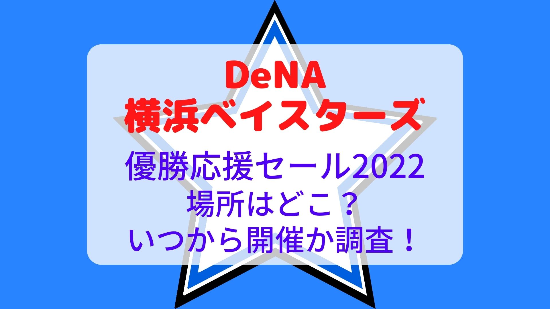 Dena横浜ﾍﾞｲｽﾀｰｽﾞ優勝応援セール22はどこで いつから開催か調査 まろにこ