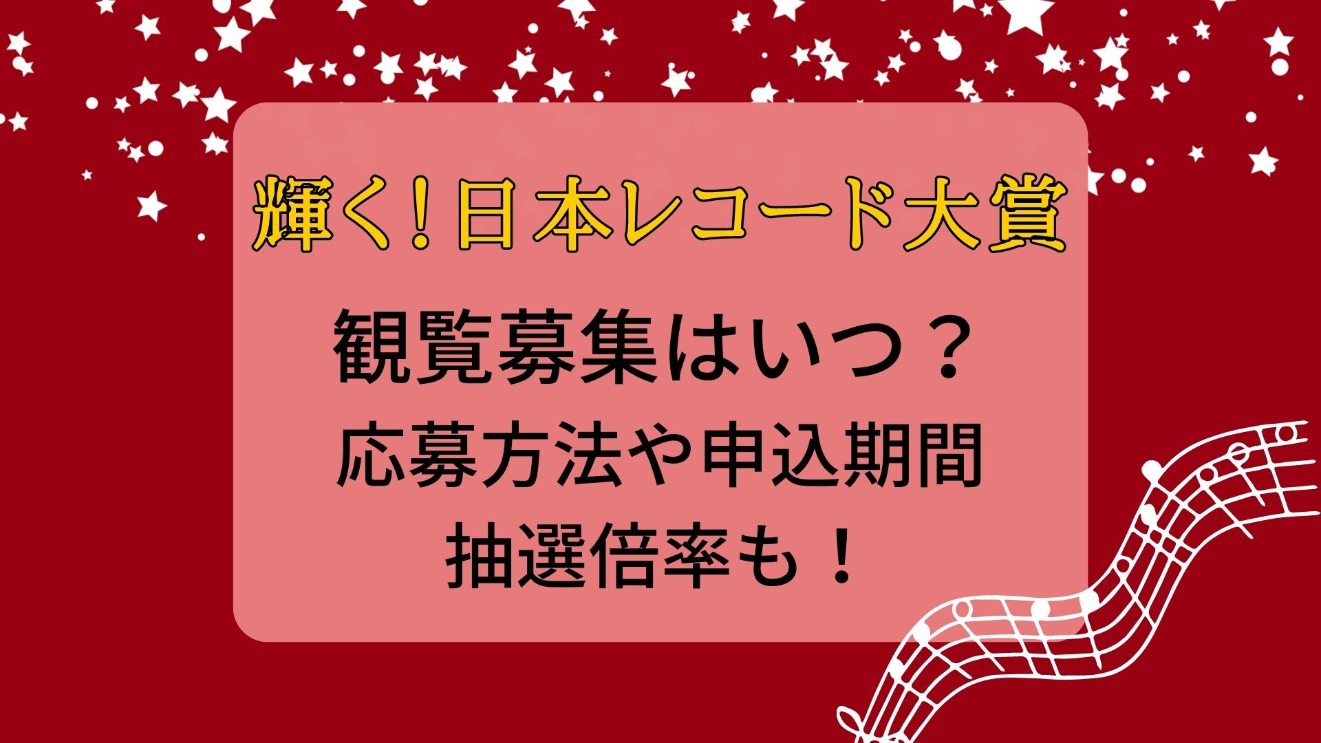 日本レコード大賞2024観覧申し込みいつから？倍率や結果発表・本人確認の有無も！