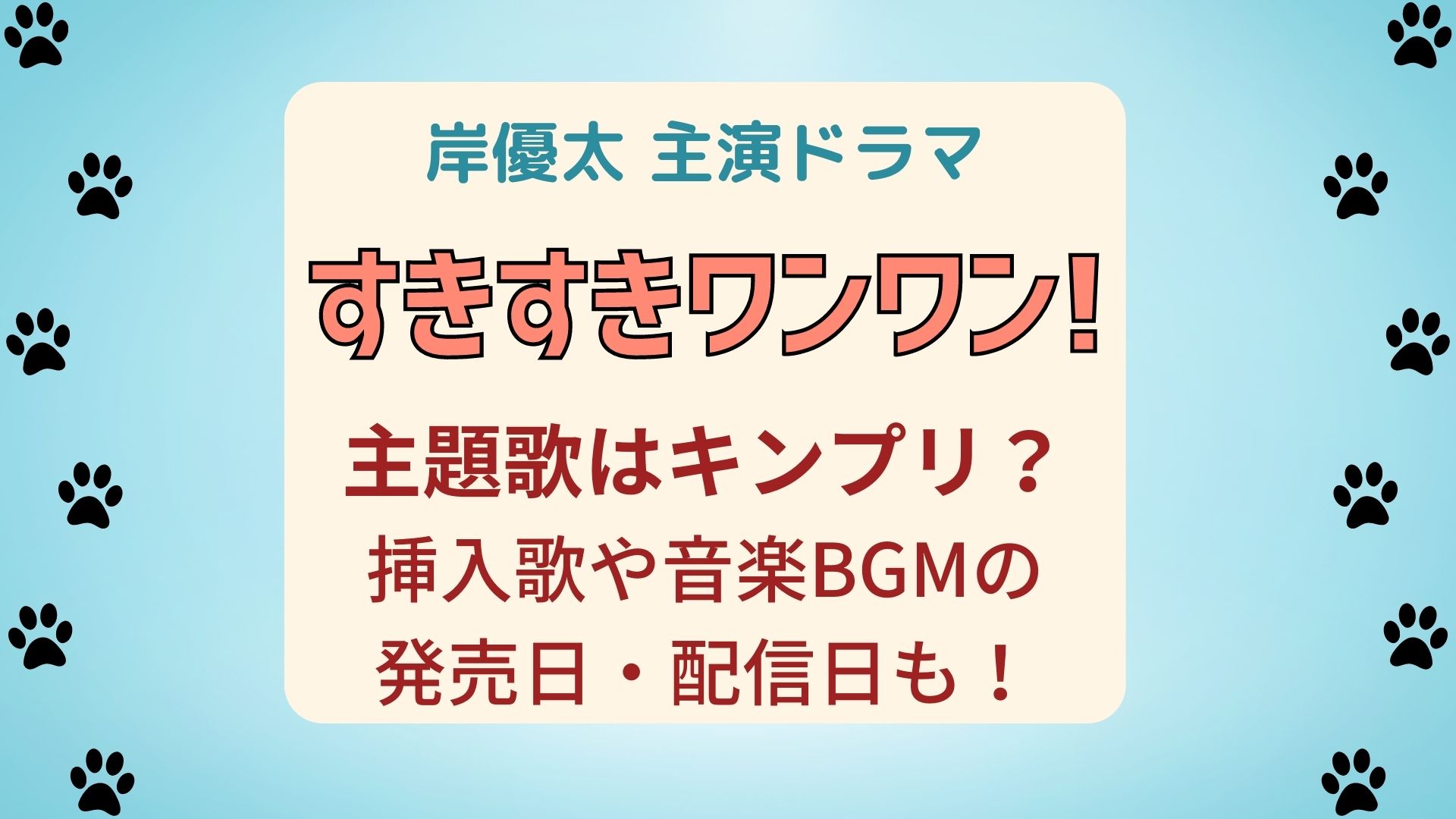 すきすきワンワン主題歌はキンプリ 挿入歌や音楽bgmの発売日 配信日も まろにこ