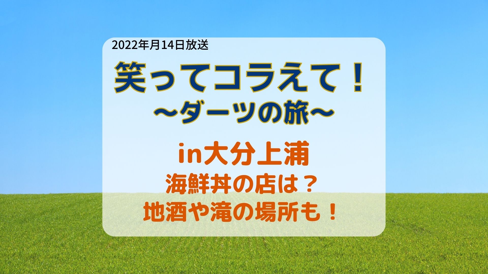 笑ってコラえてダーツの旅in大分上浦で海鮮丼の店は？地酒や滝の場所も！ - まろにこ