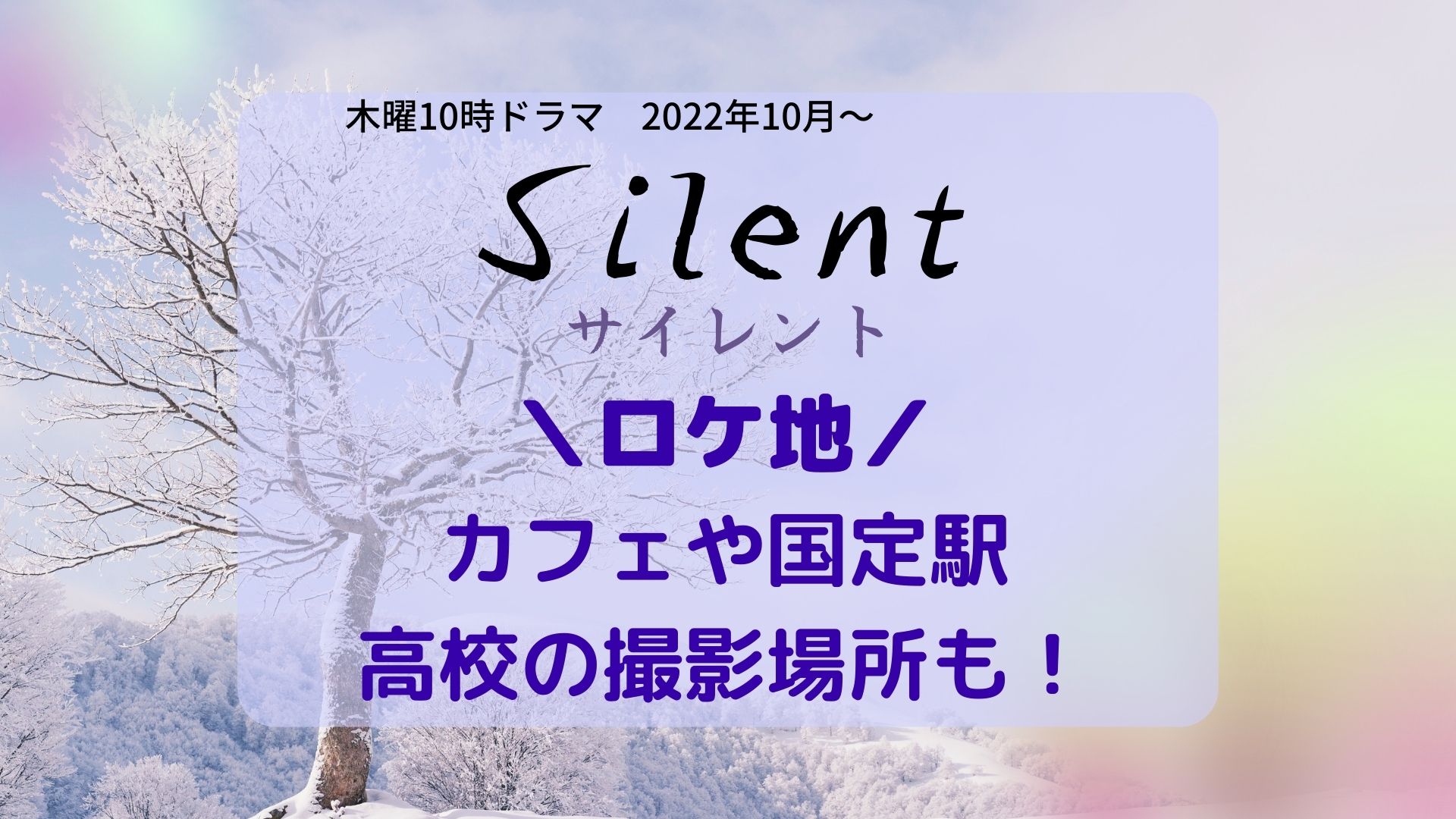 Silent (サイレント)ロケ地の国定駅・高校