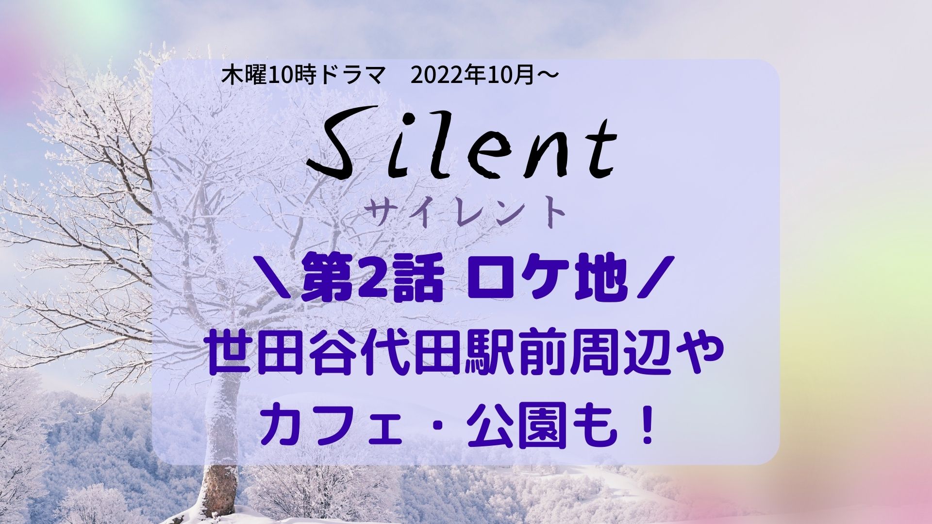Silent(サイレント)2話ロケ地