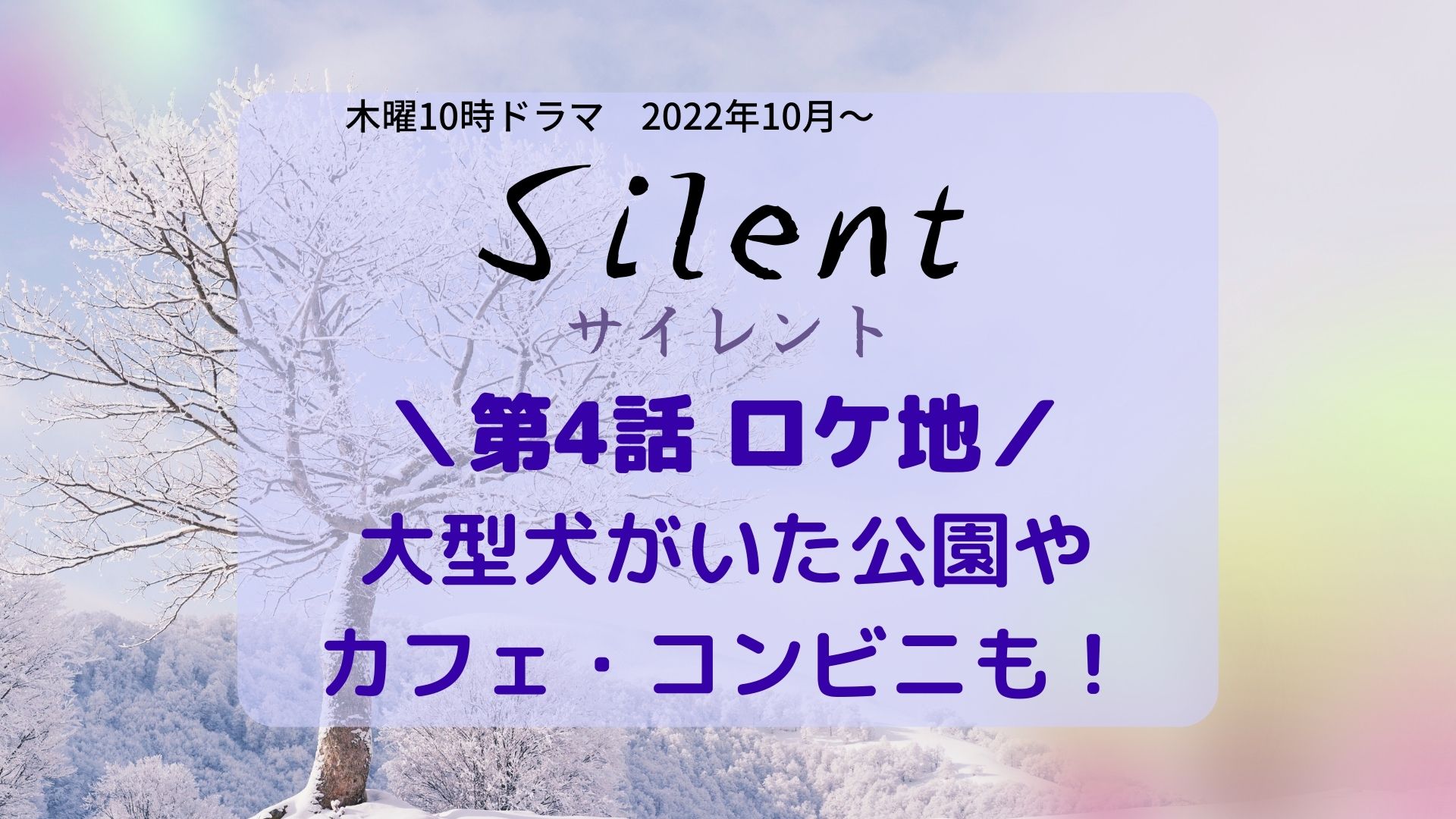 Silent (サイレント)4話ロケ地