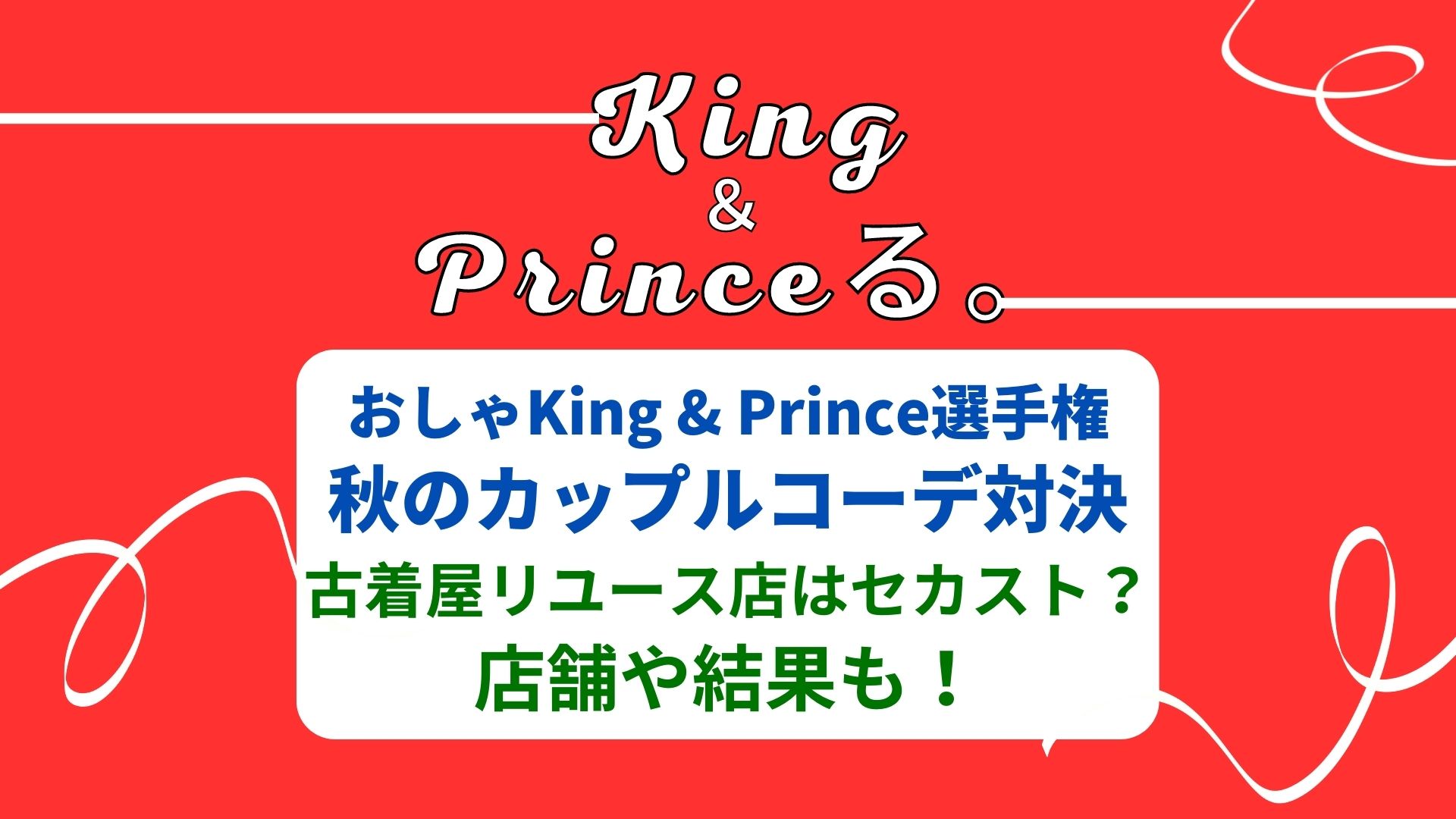 King&Princeる (キンプる) ファッションコーデ対決