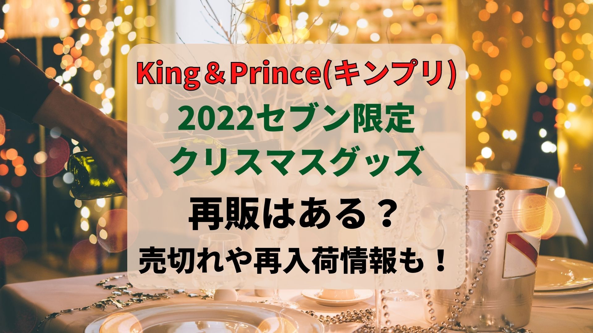 キンプリのセブン限定クリスマスグッズ2022再販はある？売切れや再入荷