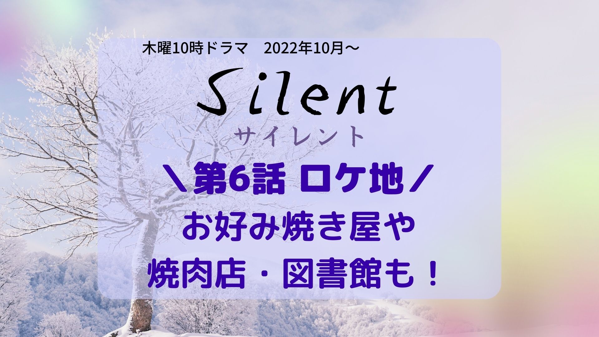 Silent (サイレント)6話ロケ地