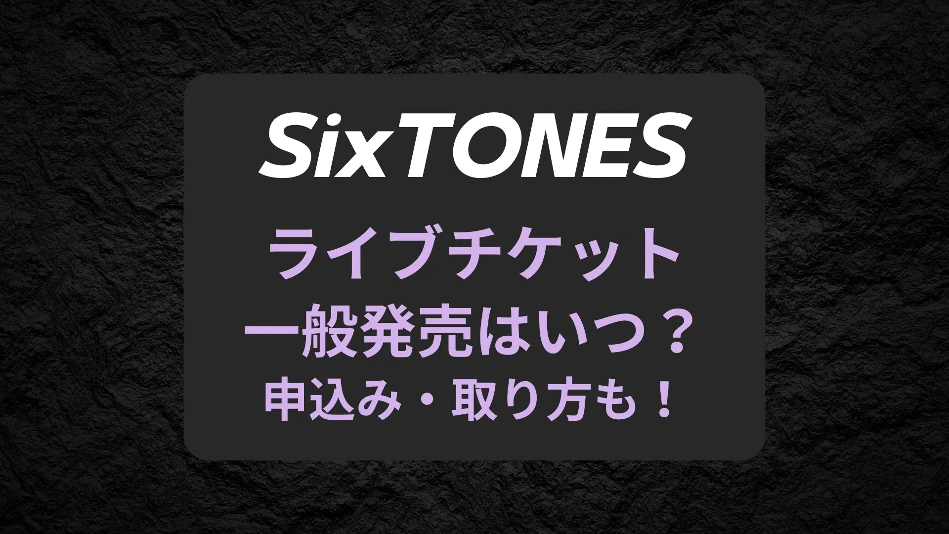 SixTONESライブチケット一般販売