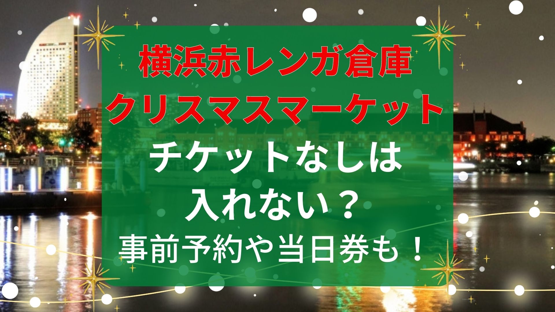 12月24日(土) 】 クリスマスマーケット 横浜赤レンガ倉庫チケット2枚