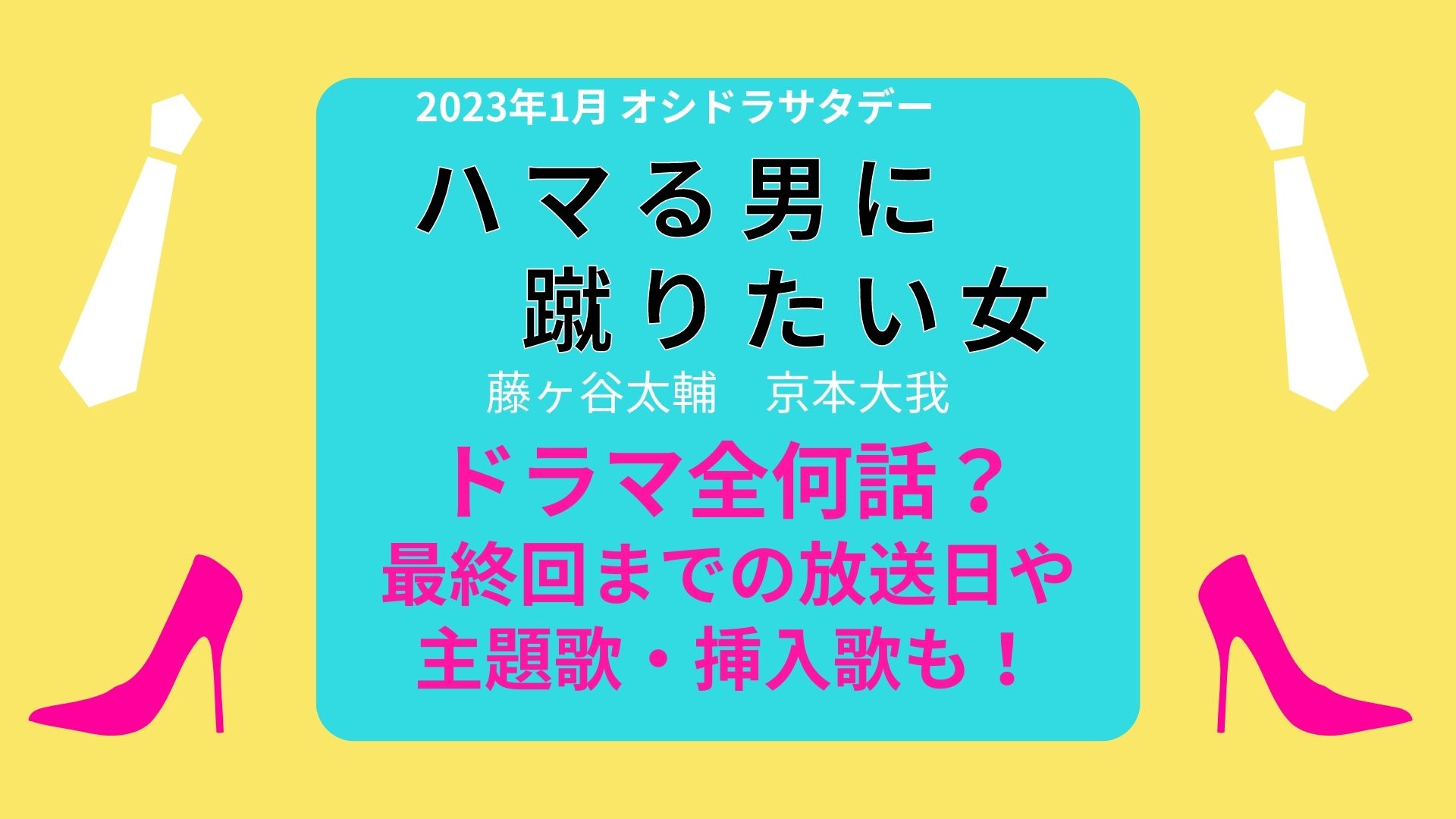 ハマる男に蹴りたい女は全何話 ドラマ最終回までの放送日や主題歌 挿入歌も まろにこ