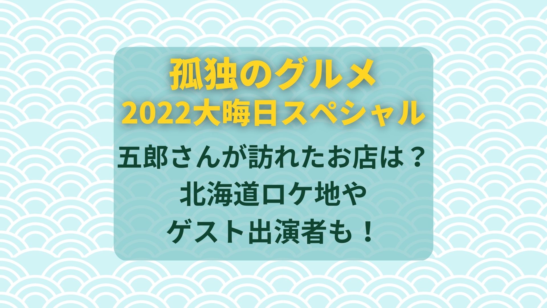 孤独のグルメ大晦日22で訪れたお店は 北海道ロケ地やゲスト出演者も まろにこ