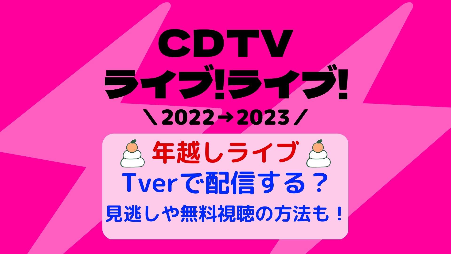 Cdtvライブ年越し22 23tverで配信する 見逃しや無料視聴の方法も まろにこ