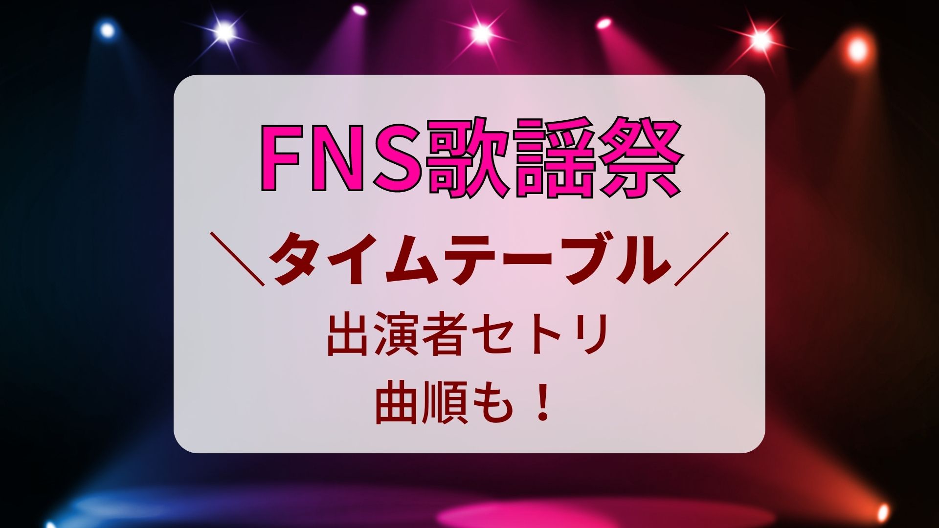 FNS歌謡祭セトリ・曲順