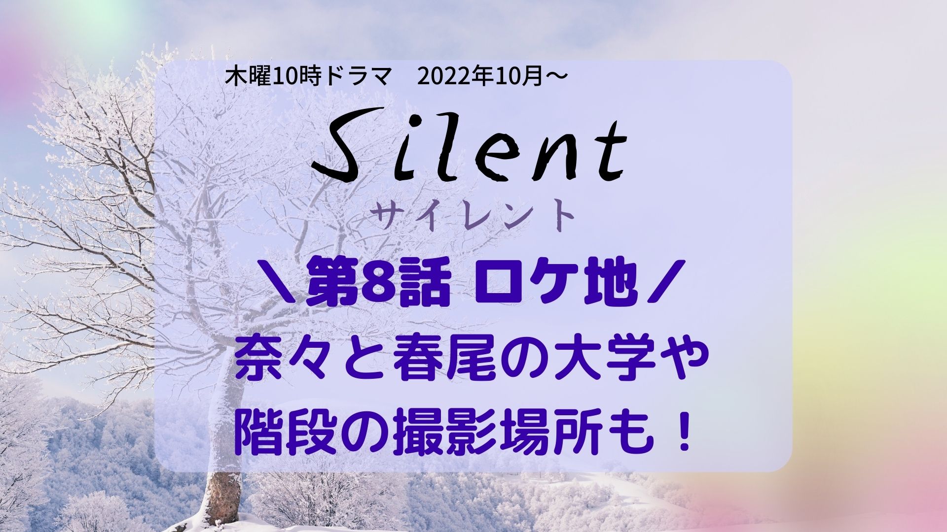 Silent (サイレント)8話ロケ地