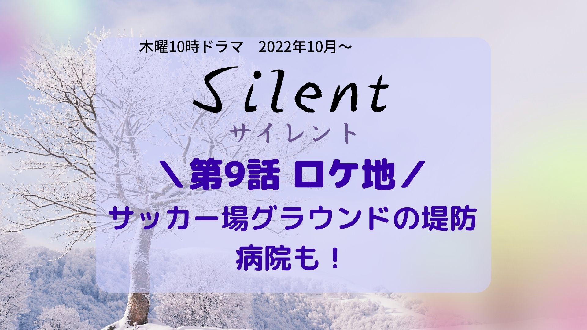 Silent (サイレント)9話ロケ地