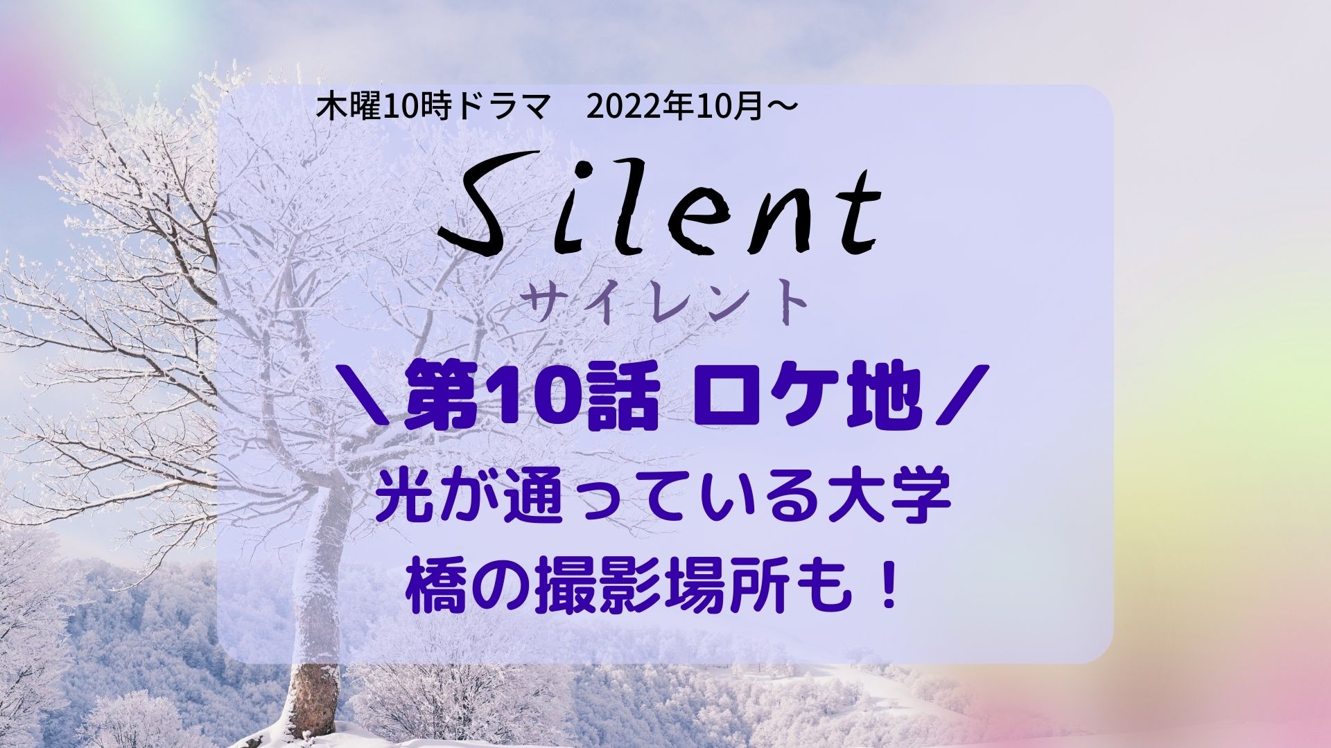Silent (サイレント)10話ロケ地