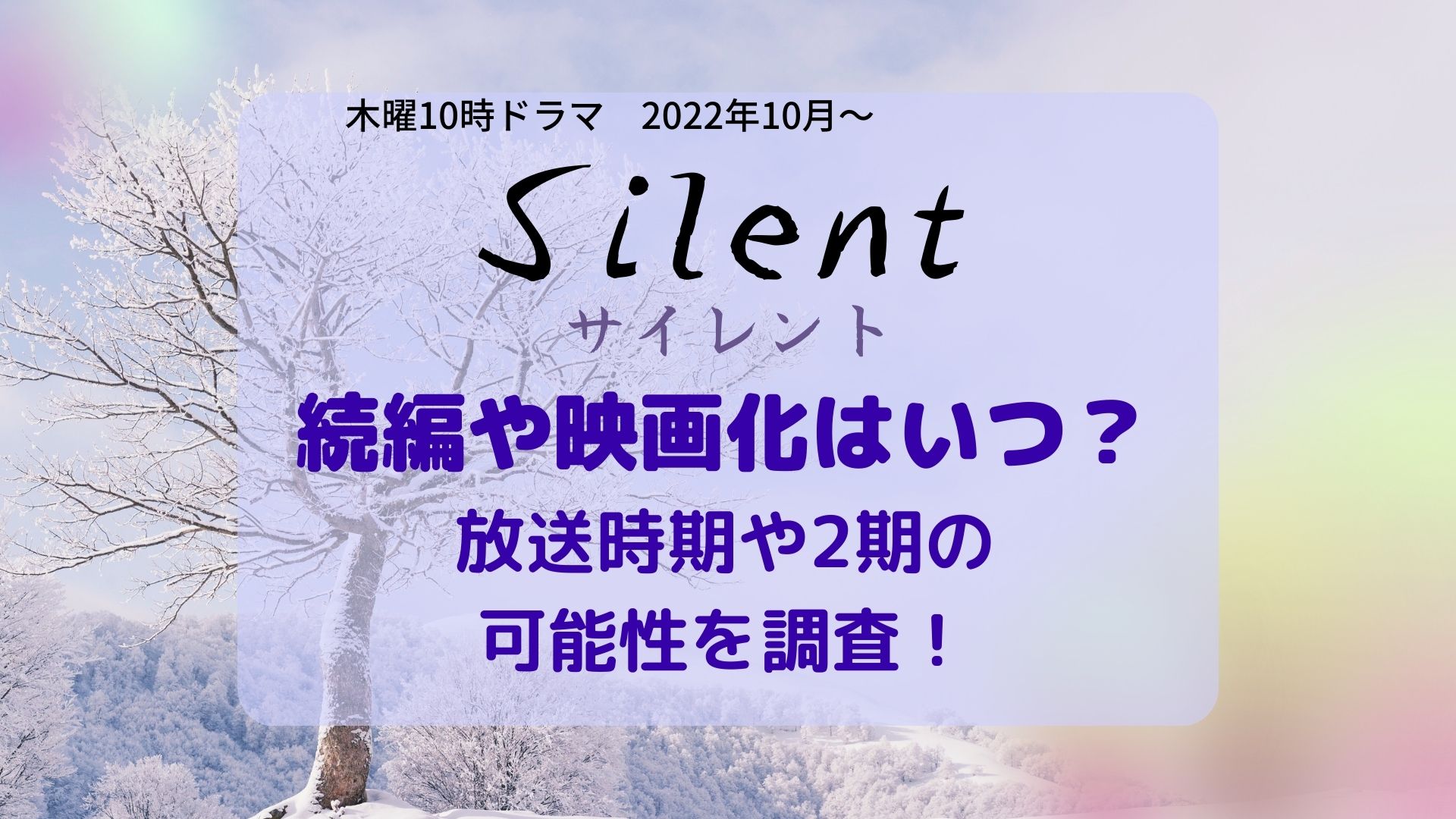 Silent (サイレント)続編・映画化いつ