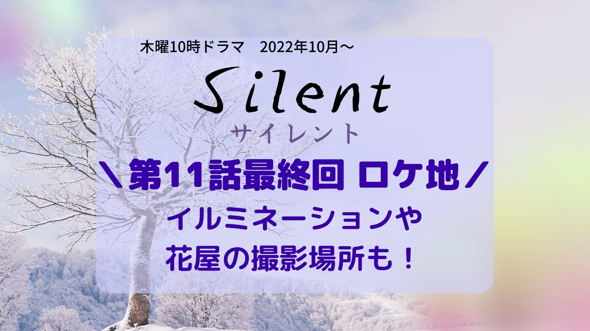 Silent (サイレント)11話最終回ロケ地