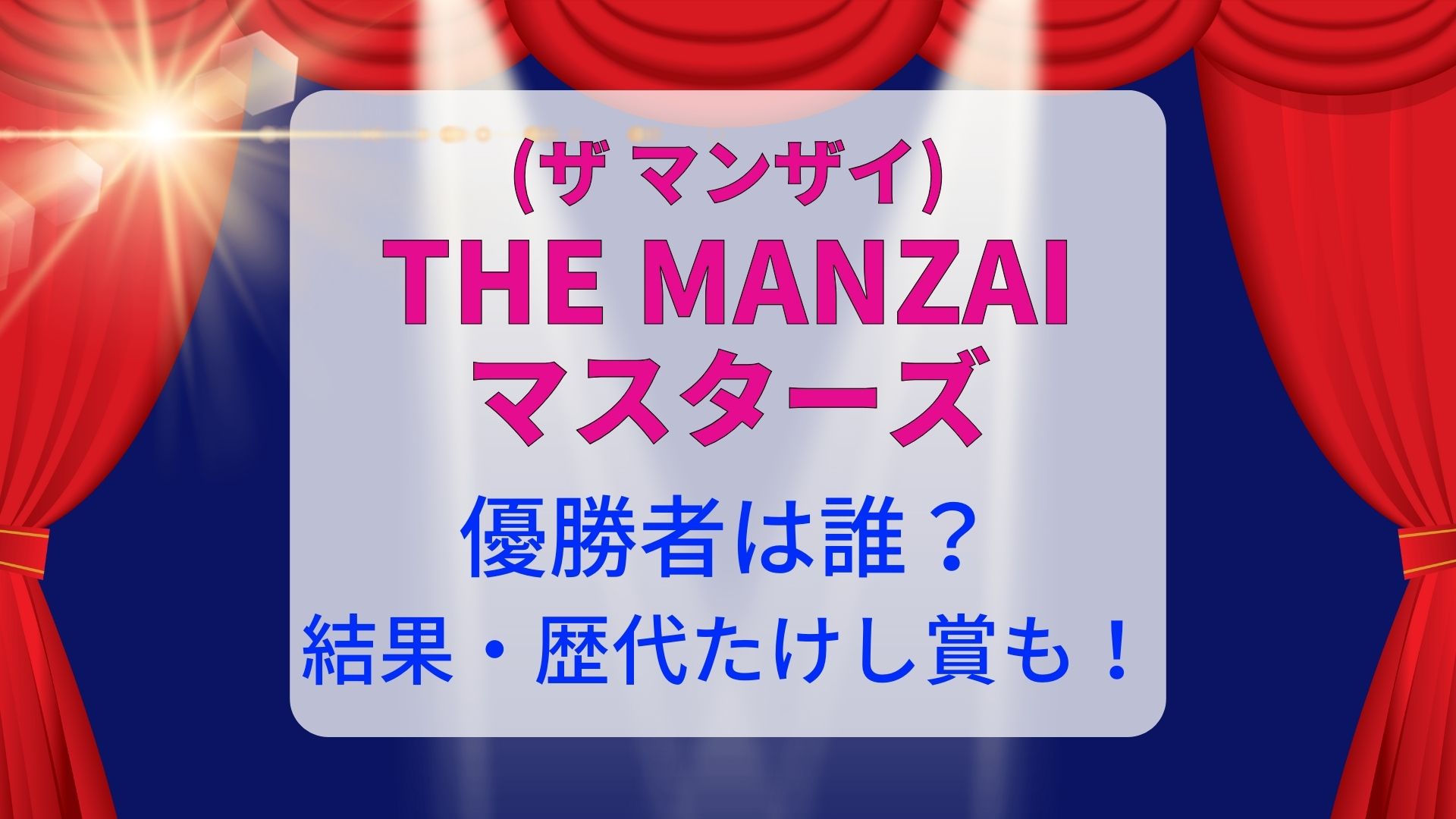 THE MANZAIザマンザイ2024優勝者は誰？結果・歴代たけし賞も！